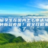 留学生在国内怎么申请接种新冠疫苗？最全攻略来了