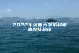 2022年英国大学本科申请保持热度