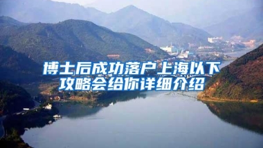 博士后成功落户上海以下攻略会给你详细介绍