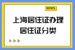 别办错了！上海居住证和人才引进落户居住证要分清！