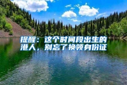 提醒：这个时间段出生的港人，别忘了换领身份证