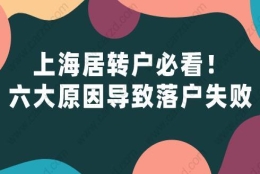 上海居转户必看!六大原因导致落户失败