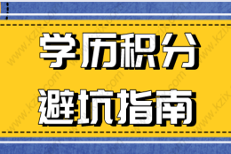 上海积分120分细则：学历申请可能会遇到的坑