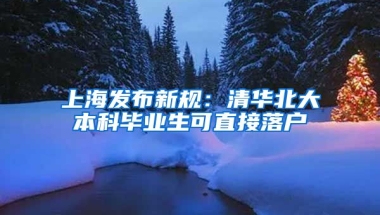 上海发布新规：清华北大本科毕业生可直接落户