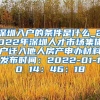 深圳入户的条件是什么_2022年深圳人才市场集体户迁入他人房产申办材料发布时间：2022-01-10 14：46：18