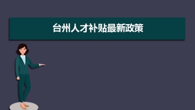 台州人才补贴最新政策,博士硕士本科申请方法