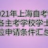 2021年上海自考本科各主考学校学士学位申请条件汇总