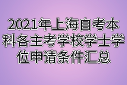 2021年上海自考本科各主考学校学士学位申请条件汇总