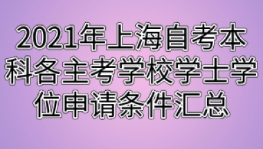 2021年上海自考本科各主考学校学士学位申请条件汇总