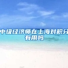 中级经济师在上海对积分有用吗