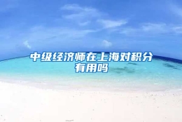 中级经济师在上海对积分有用吗