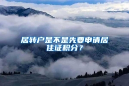 居转户是不是先要申请居住证积分？