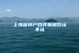 上海居转户合并报税后认不认