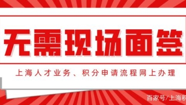 无需现场提交，上海人才业务、积分申请流程网上办理！