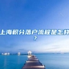 上海积分落户流程是怎样？