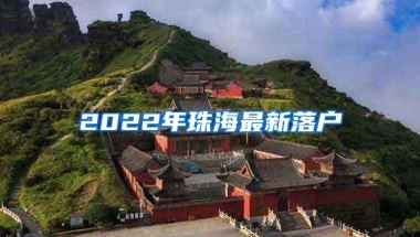 2022年珠海最新落户