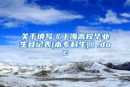 关于填写《上海高校毕业生登记表(本专科生)》.doc