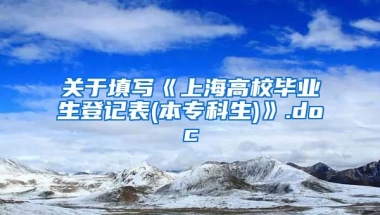 关于填写《上海高校毕业生登记表(本专科生)》.doc