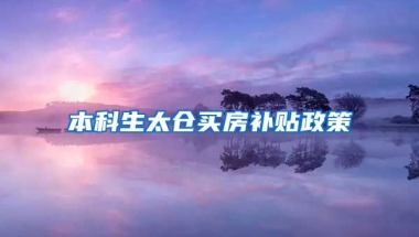 本科生太仓买房补贴政策