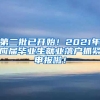 第二批已开始！2021年应届毕业生就业落户抓紧申报啦！