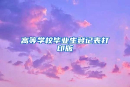 高等学校毕业生登记表打印版