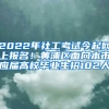 2022年社工考试今起网上报名！黄浦区面向本市应届高校毕业生招102人