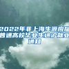 2022年非上海生源应届普通高校毕业生进沪就业通知