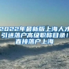 2022年最新版上海人才引进落户高级职称目录！直接落户上海