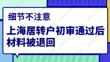 细节不注意，上海居转户初审通过后材料被退回