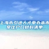 上海市引进人才申办本市常住户口材料清单