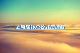 上海居转户公式后流程