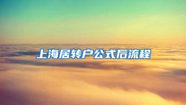 上海居转户公式后流程