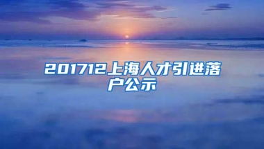 201712上海人才引进落户公示