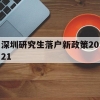 深圳研究生落户新政策2021(研究生落户深圳人才引进落户条件2021)