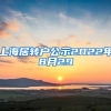 上海居转户公示2022年8月29