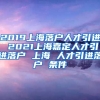 2019上海落户人才引进 2021上海嘉定人才引进落户 上海 人才引进落户 条件