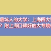 上海最坑人的大学：上海四大野鸡大专？附上海口碑好的大专院校名单