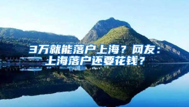 3万就能落户上海？网友：上海落户还要花钱？