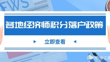 速看！各地初中级经济师职称落户积分政策你还不知道吗！