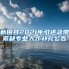 新田县2021年引进急需紧缺专业人才补充公告