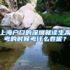 上海户口的深圳就读生高考的时候考什么卷呢？