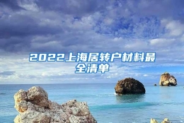 2022上海居转户材料最全清单