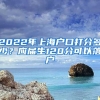 2022年上海户口打分多少？应届生120分可以落户