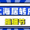 2022年上海居转户申请抓住这些细节，高效过审