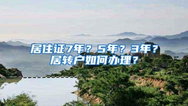 居住证7年？5年？3年？居转户如何办理？