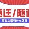 2022年上海人才引进落户，配偶随迁和随调有什么区别？