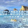 2022上海留学生落户指标放宽！官方认定排名前100院校名单公布