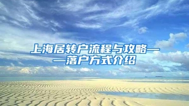 上海居转户流程与攻略——落户方式介绍