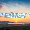 深圳居住证有什么用？2019年怎么办理？