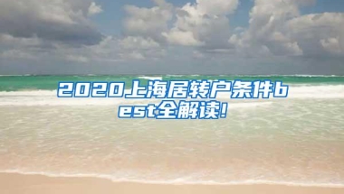 2020上海居转户条件best全解读!